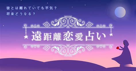 遠 距離 恋愛 占い|遠距離恋愛の彼を待ち続けても大丈夫？離れたあの人との相性 .